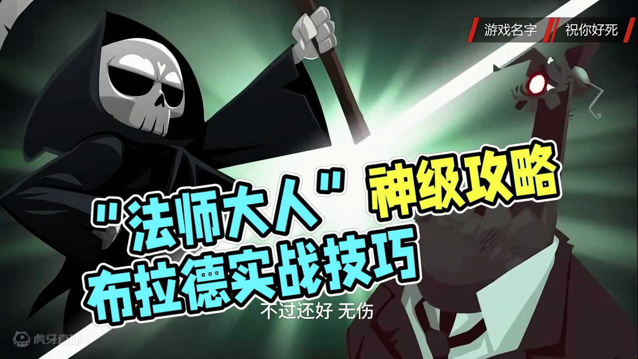 游戏“祝你好死”布拉德实战攻略 #法师大人
