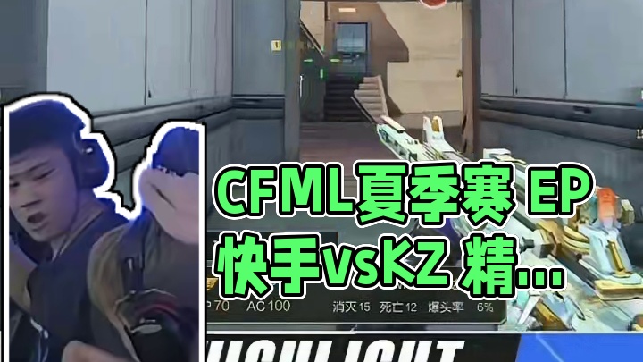【高光时刻】CFML夏季赛 EP.快手 vs KZ，整场高光回顾。 #2024CFML#CFMLS1
