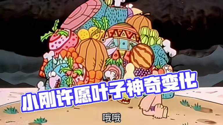 小刚意外获得三片神奇的许愿叶子，最终还是没能改变家里的一切现状_1