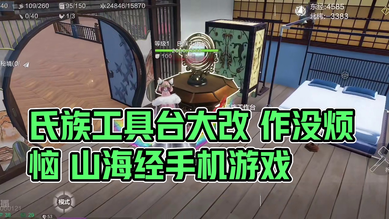 最新改动 氏族工具台终于不怕被炸了！北山布局大改 战斗新页签 #妄想山海 #山海经 #体验服爆料 #