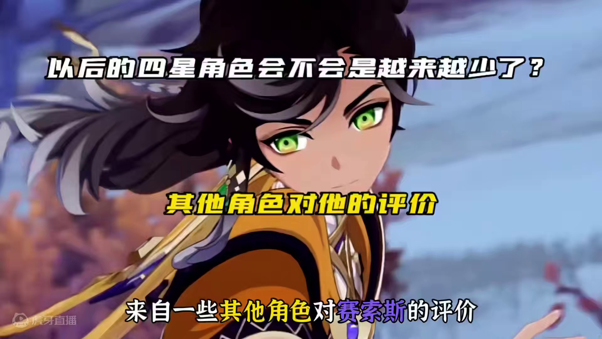 以后的四星角色会不会是越来越少了？ #原神枫丹 #原神 #赛索斯