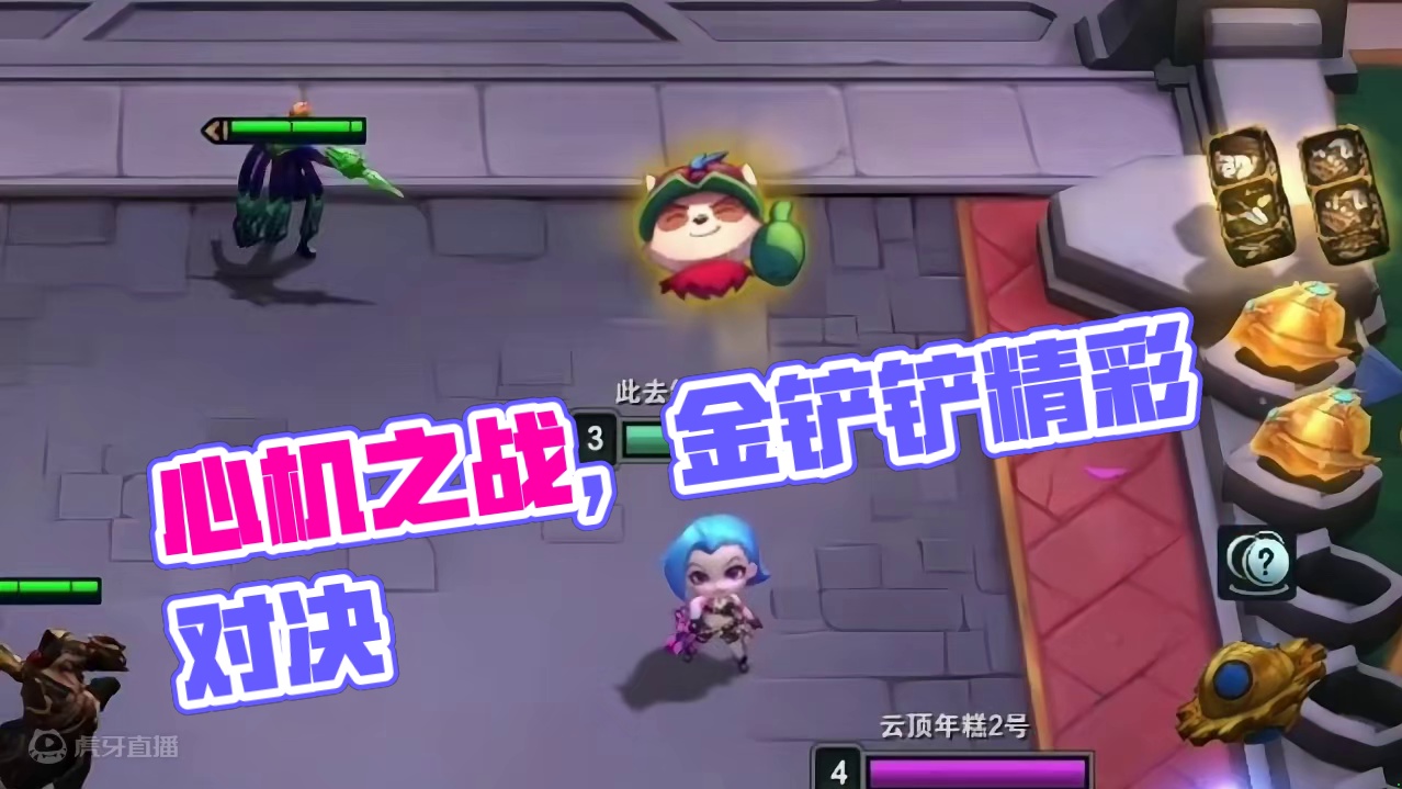 心机最多的一个版本#云顶之弈 #金铲铲之战