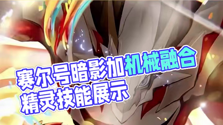 就问你强不强 #赛尔号 #手游推荐 #这个游戏很好玩