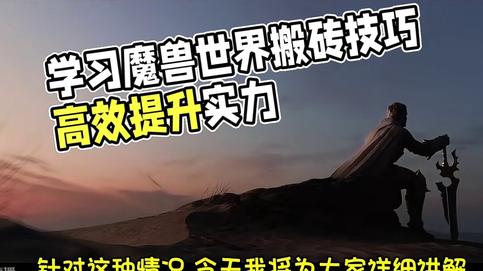 魔兽世界国服回归 如何学习基础搬砖教学 #魔兽世界plus