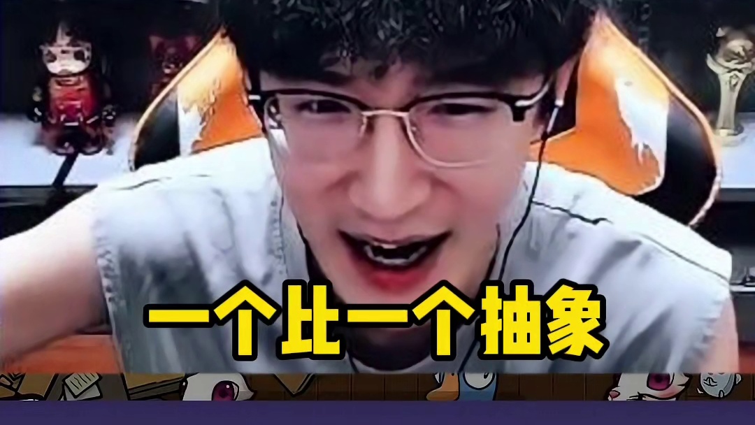 一个比一个抽象请问是小学生上号吗？ 