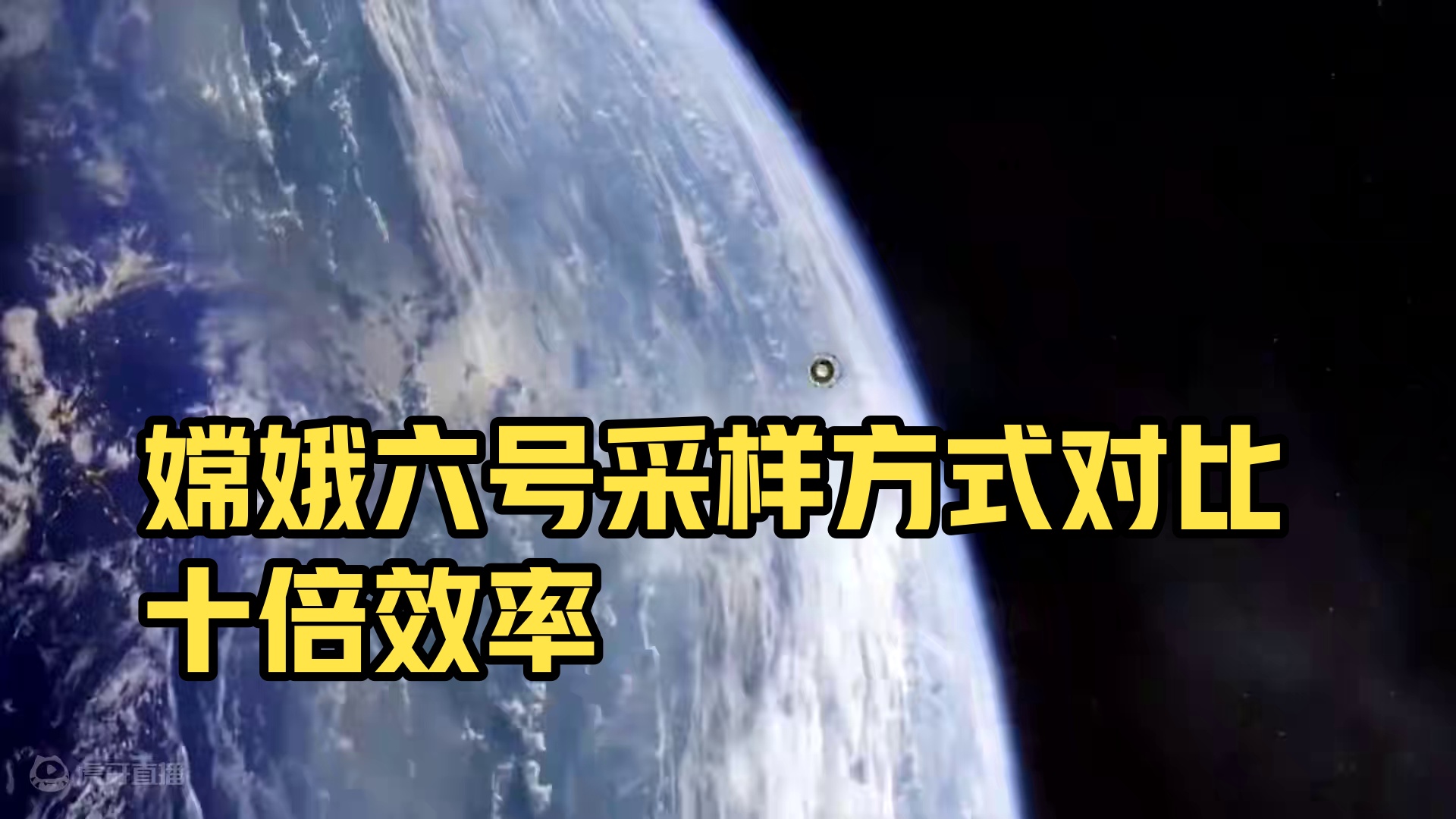 嫦娥六号能采十倍于苏联的样品，怎样实现的？