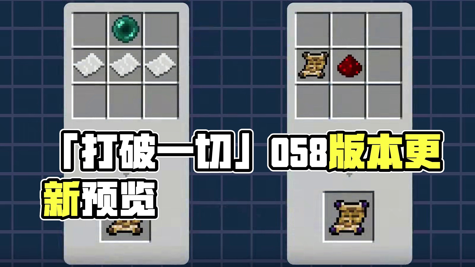 「打破一切」0.5.8更新预览 #我的世界 #马桶c #minecraft #困难生存 #科普