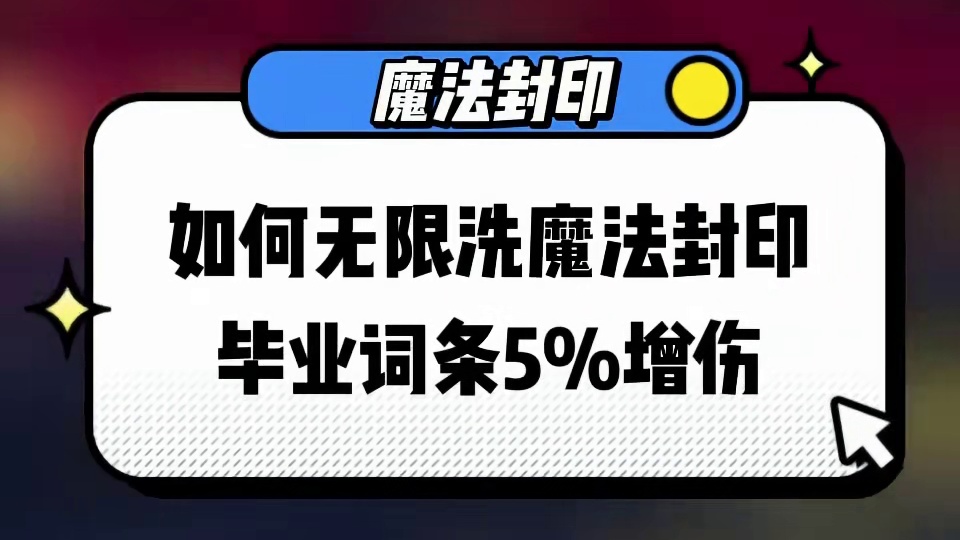 dnf手游魔法封印毕业词条无限洗方法 #dnf手游  #dnf手游攻略 #手游 #旭旭宝宝