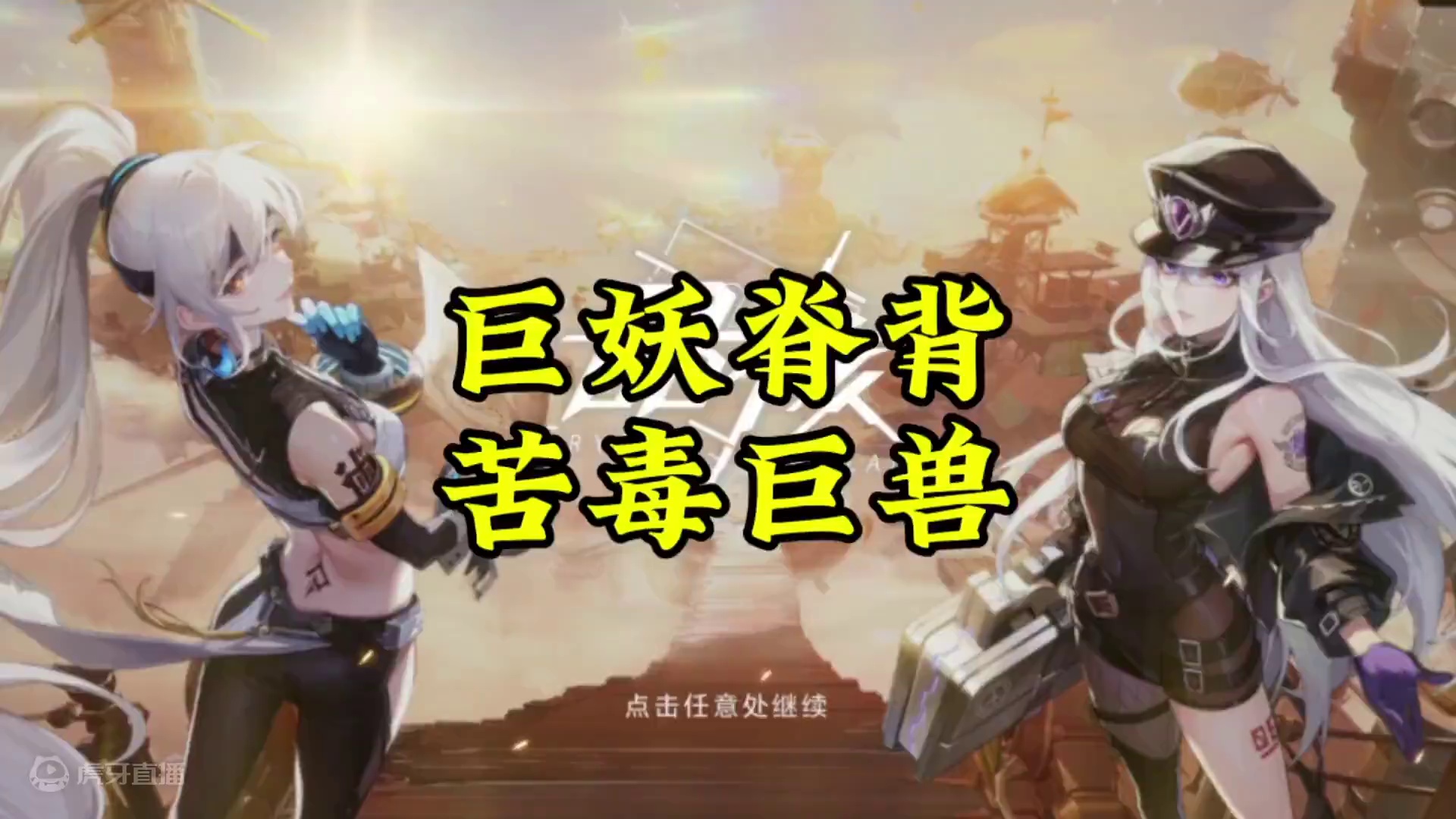 巨妖脊背故事模式苦毒巨兽机制！#晶核coa #晶核暴送800万长空套 #晶核全民星计划 #晶核超核暴