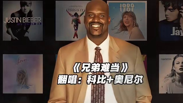 【科比×奥尼尔】《兄弟难当》#科比 #奥尼尔 #翻唱 #兄弟难当