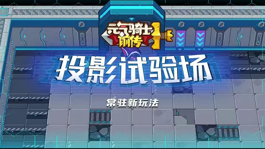 元气骑士前传全新玩法投影试验场 #元气骑士前传 #元气骑士前传s2赛季攻略 #元气骑士前传S2赛季 