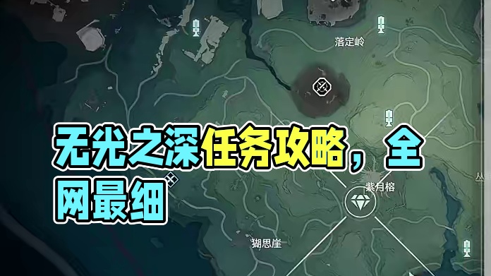 无光之森-必做任务-[当森林不在阴霾]-4紫1金宝箱/公测100%探索/全网最细/保姆级探索攻略-萌