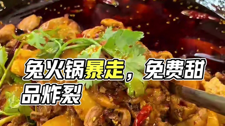 就离谱 这家兔火锅真的离谱