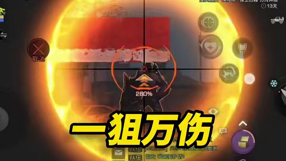 7庄玩家一狙打出1w伤害，开了？！ 7庄玩家一狙打出1w伤害，开了？！#明日之后 #明日之后第六季 