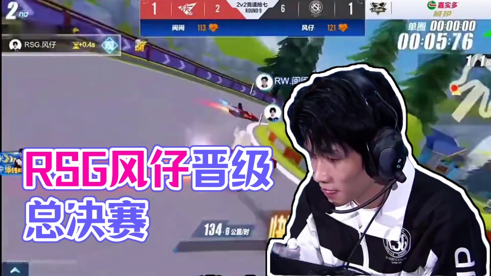 败者组决赛!RSG成功晋级总决赛!风仔太牛了
