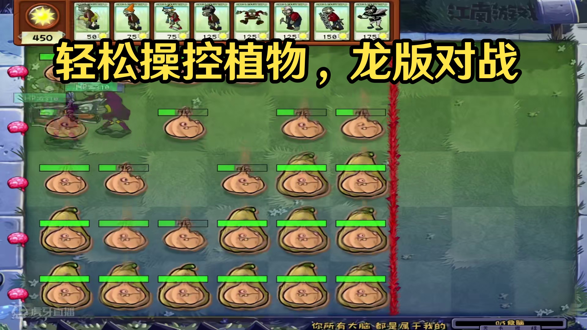 轻松拿捏倭瓜阵！ #单机游戏解说 #植物大战僵尸 #随机僵尸 #龙版