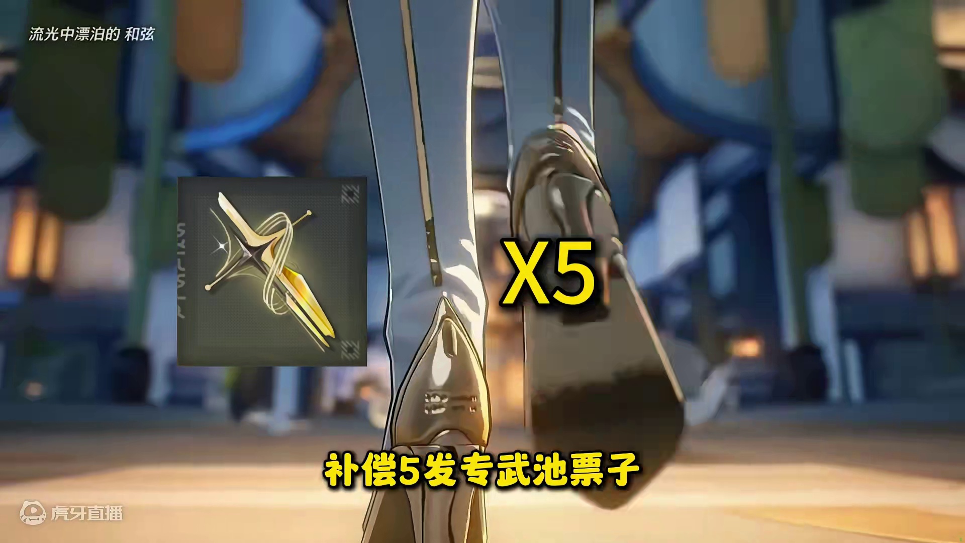 【鸣潮东Sir】鸣潮又又又补偿啦！10发up5发专武20体力 ！#鸣潮 #鸣潮玩法攻略 #鸣潮无伤b