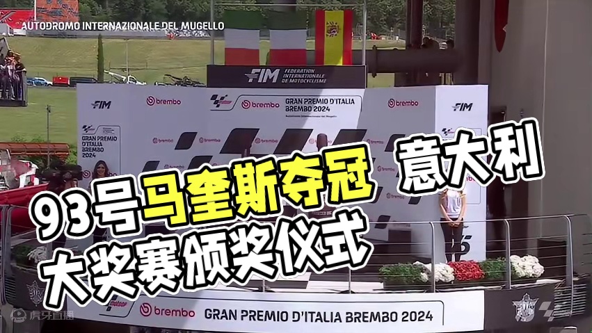 2024赛季MotoGP意大利大奖赛正赛赛后采访颁奖仪式#93号马奎斯 #motogp
