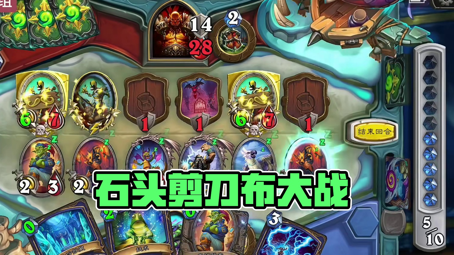 炉石传说＝石头剪刀布？#炉石传说 #魔兽世界 #云顶之弈 #金铲铲之战 #无限火力