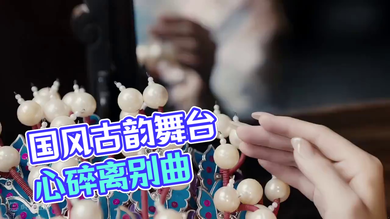 戏一旦开唱了，就没有停下来的道理。完整版来啦！#国风古韵 #国风合伙人 #古典舞 #汉服