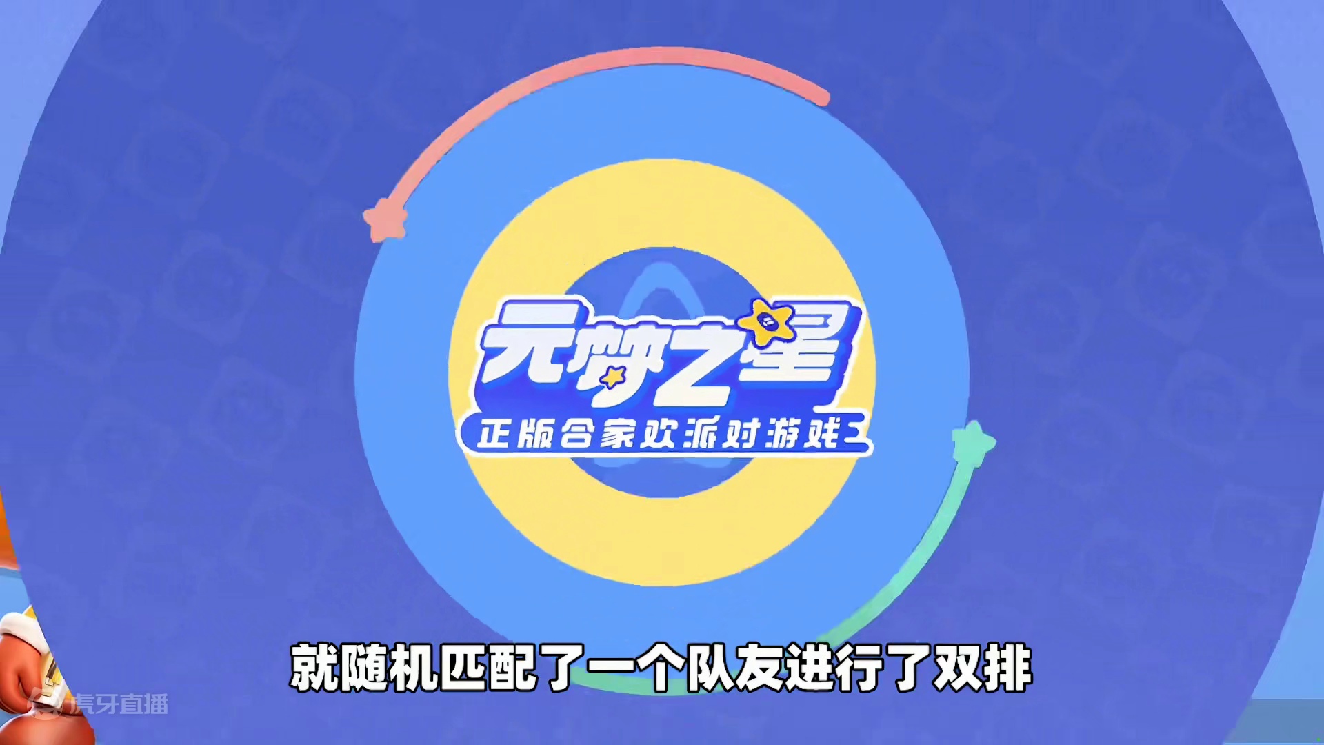 元梦之星：野排见证戏子诞生！我真的很崩溃 #元梦之星 #元梦初夏奇遇记 #星世界故事会 #元梦之星潮