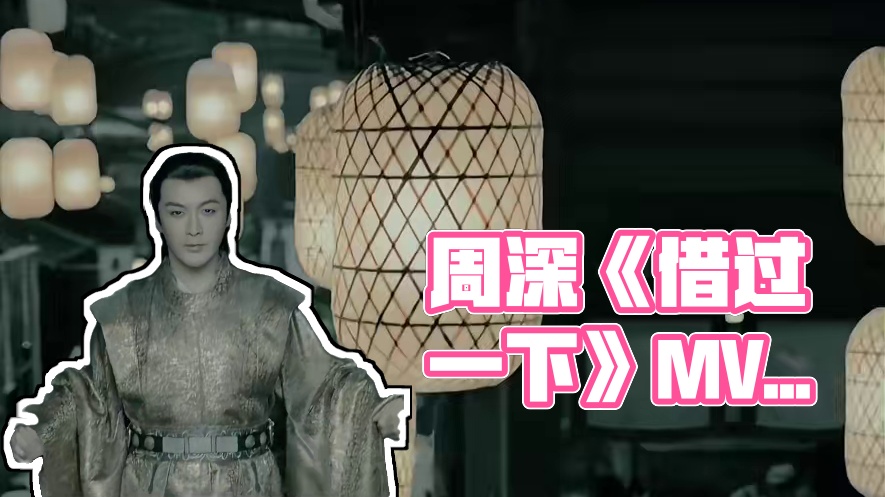 #周深  《借过一下》MV来咯，跟随周深的歌声再重温一下#庆余年  的名场面~#庆余年2  #庆余年