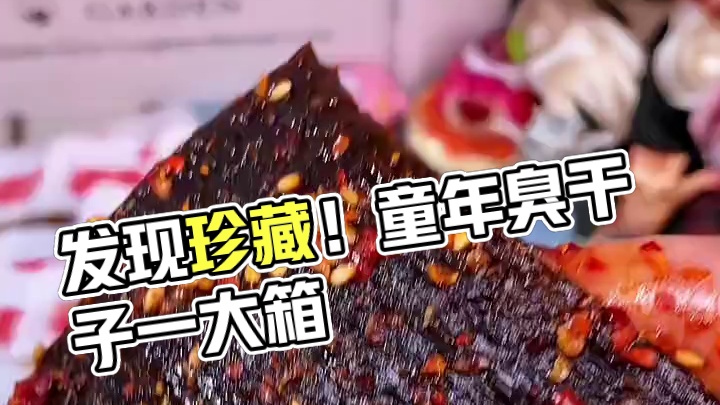 终于被我找到了！童年辣条臭干子！我直接囤了一大箱#真材实料才能做出好味道 #无辣不欢 #零食推荐 #