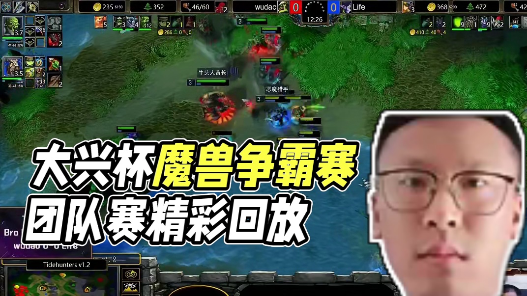 胜利属于小KK，荣耀归于wudao！ 6月2日《大兴杯魔兽争霸赛》暨Bcup第9赛季团队赛半决赛第二