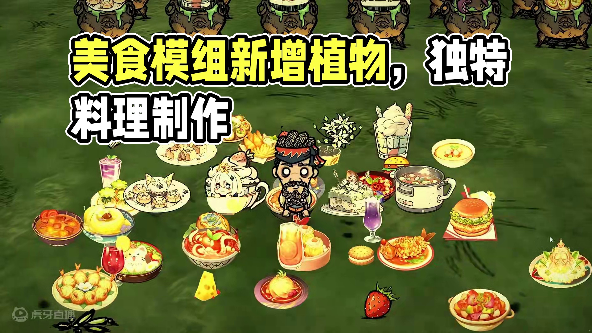 饥荒联机版：好看的料理一定会很好吃 感谢关注感谢点赞
模组：食纪元万物丛生
谢谢#饥荒