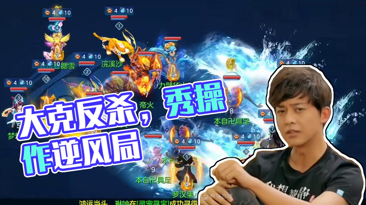 阵法被大克等级差距逆风局反杀 #回合制 #一起玩游戏 #游戏 #手游 #游戏视频 #这波操作很秀