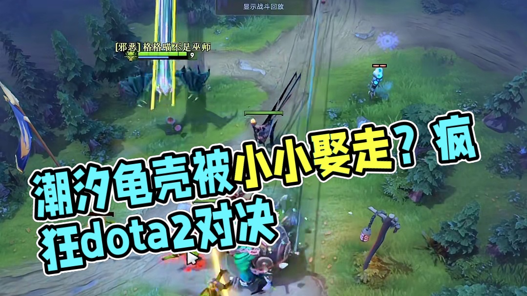 暴躁小小要取下潮汐龟壳熬汤喝？反被潮汐扒掉皮，可笑可笑#dota2 #dota