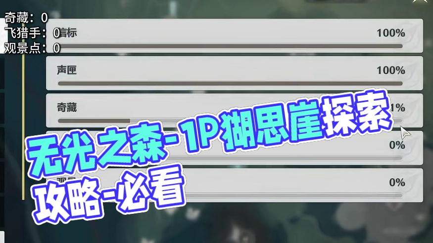 无光之森-1P猢思崖/奇藏(1-16)飞猎手(0)观景点(1)/全网最细/保姆级探索攻略-萌新必看!
