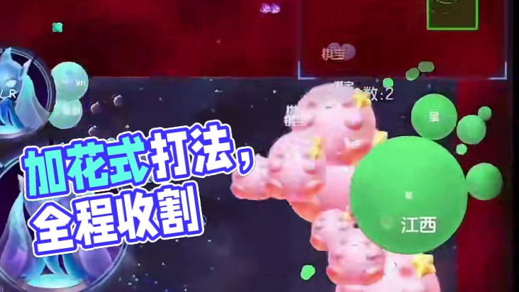 全程收割加花式打法有多爽？#球球大作战