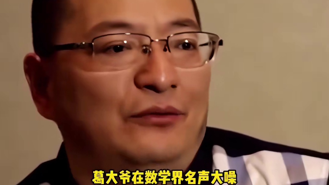 葛军一个让高考数学水平平均的人#葛军 #高考