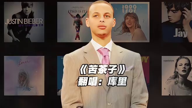 【库里】《苦茶子》#库里 #翻唱 #苦茶子 #nba