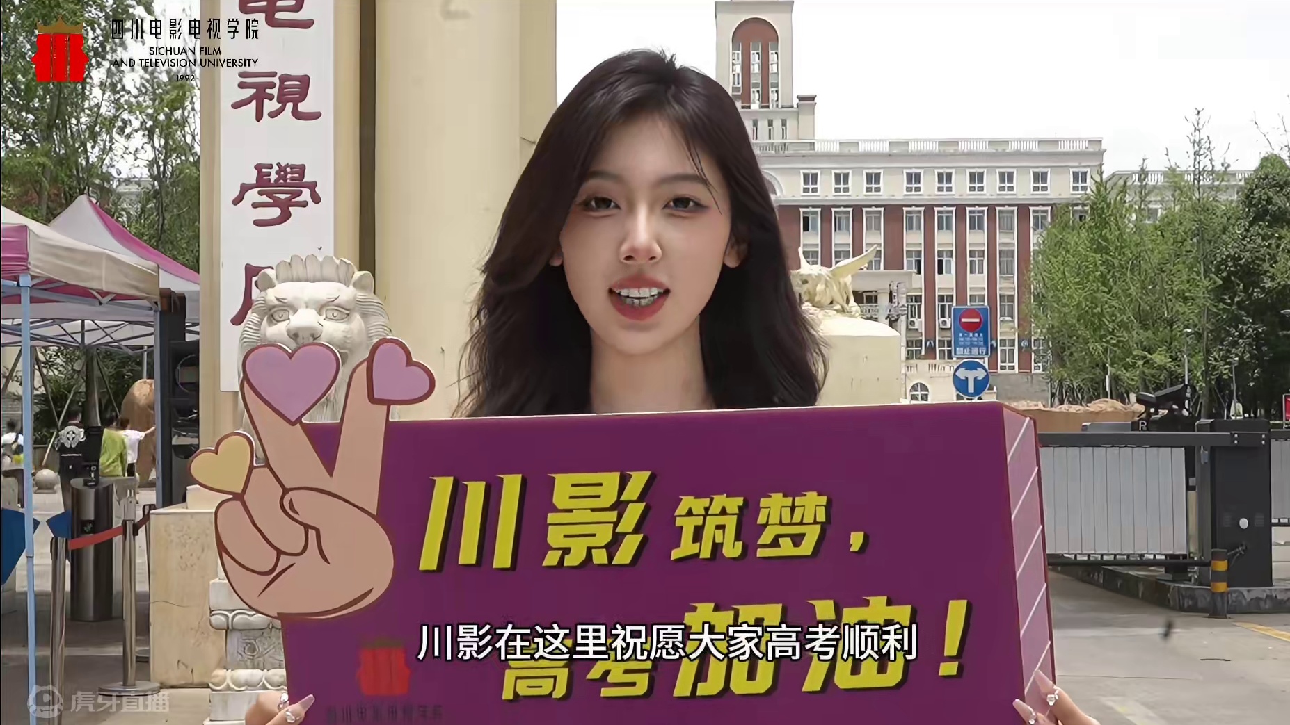 #高考 川影祝各位考生高考加油、金榜题名！一定要看到最后！ #高考倒计时为高考加油 #四川电影电视学