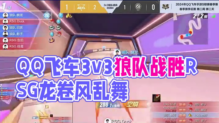 【2024S联赛春季赛季后赛】第二周第二个比赛日第二场第二轮3v3组队道具赛狼队 vs RSG第四局