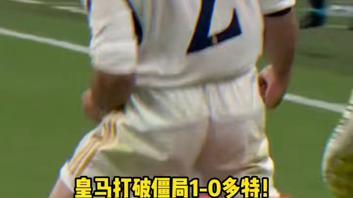 打破僵局！克罗斯角球助攻，卡瓦哈尔头球破门助皇马 1-0领先多特！#欧洲杯#