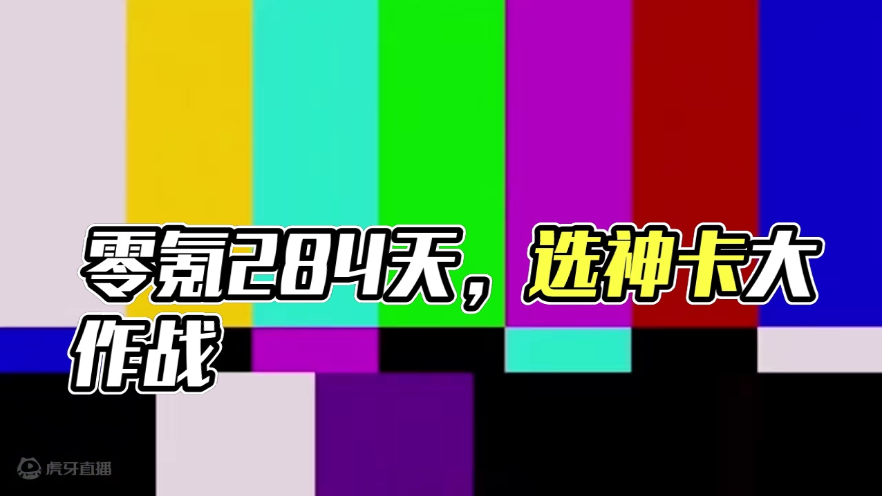 零氪赚q买s第284天，选神卡啊别学我#火影忍者手游 #游戏日常 #日常vlog #火之意志