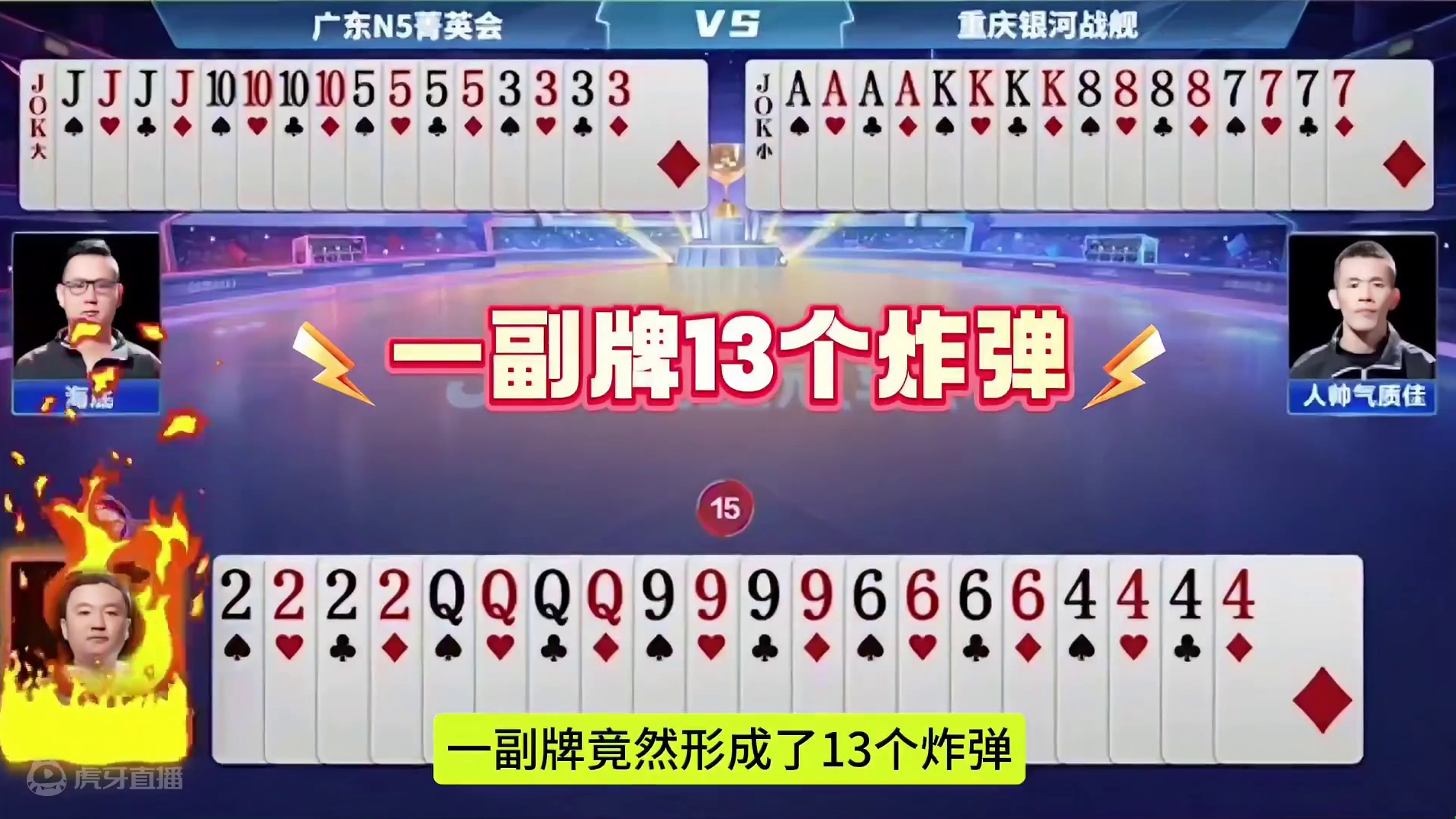 54张牌全是炸弹，最终结局来了！