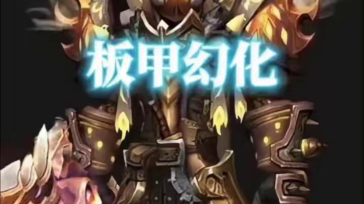 今日魔兽世界板甲幻化装备出处调味包分享 