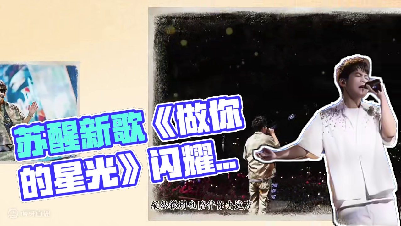 《做你的星光》 无畏去流浪～
#向全世界安利苏醒 #苏醒 #苏醒新歌做你的星光 #苏醒写给孩子的歌 