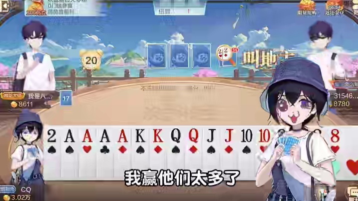 打牌就是这么自信！