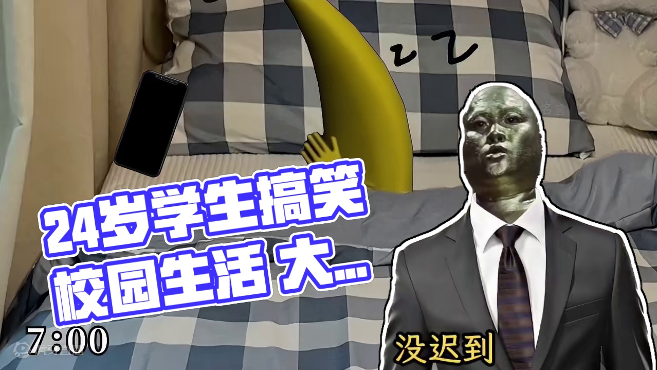 大香蕉：24岁，是学生！不想起床上早八的痛！ #鬼畜 #搞笑 #大香蕉一条大香蕉 #校园生活 #内容