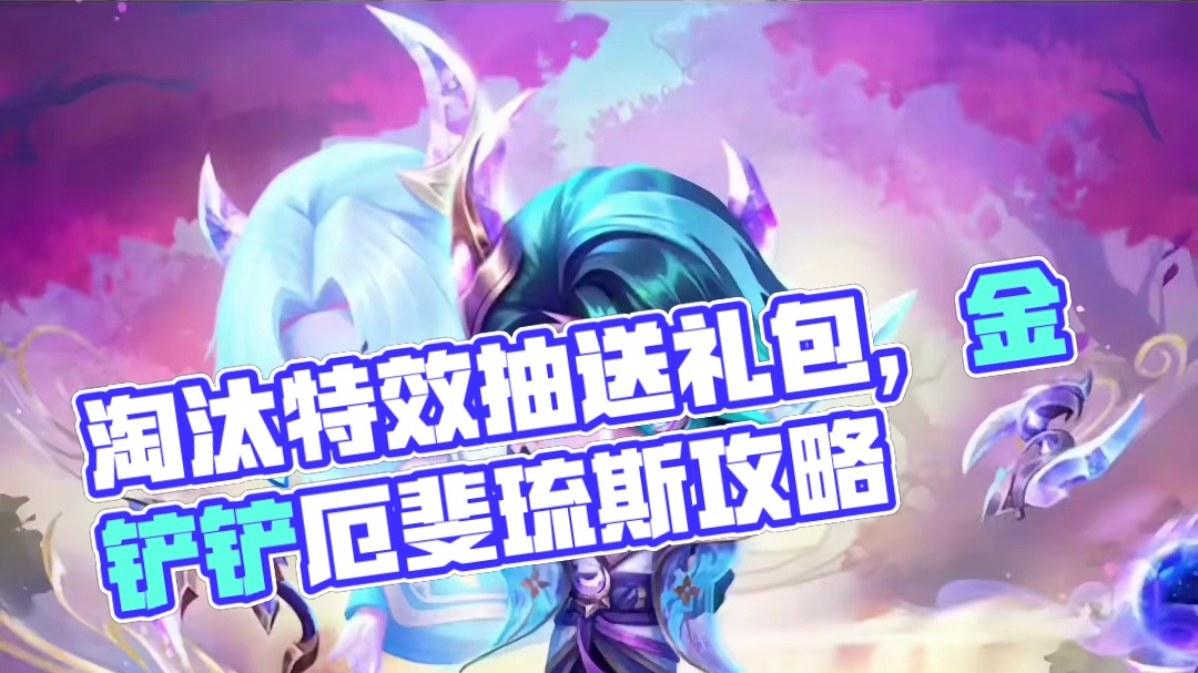 淘汰特效是真的帅#游戏流量风向标 #金铲铲s6双城传说 #厄斐琉斯