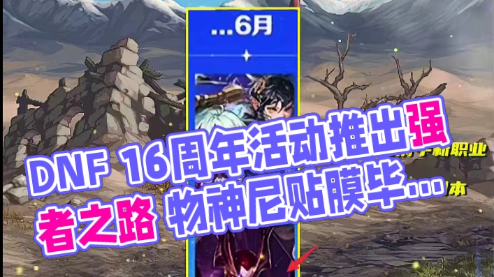DNF：有事情做了！6.13版本强者之路推出，奖励道具分析 #dnf地下城 #地下城与勇士 #DNF
