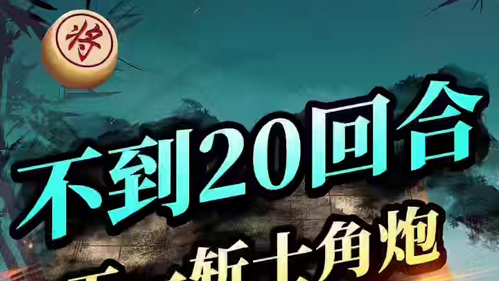 王天一后手大胜申鹏！斩杀士角炮 #象棋  #jj象棋