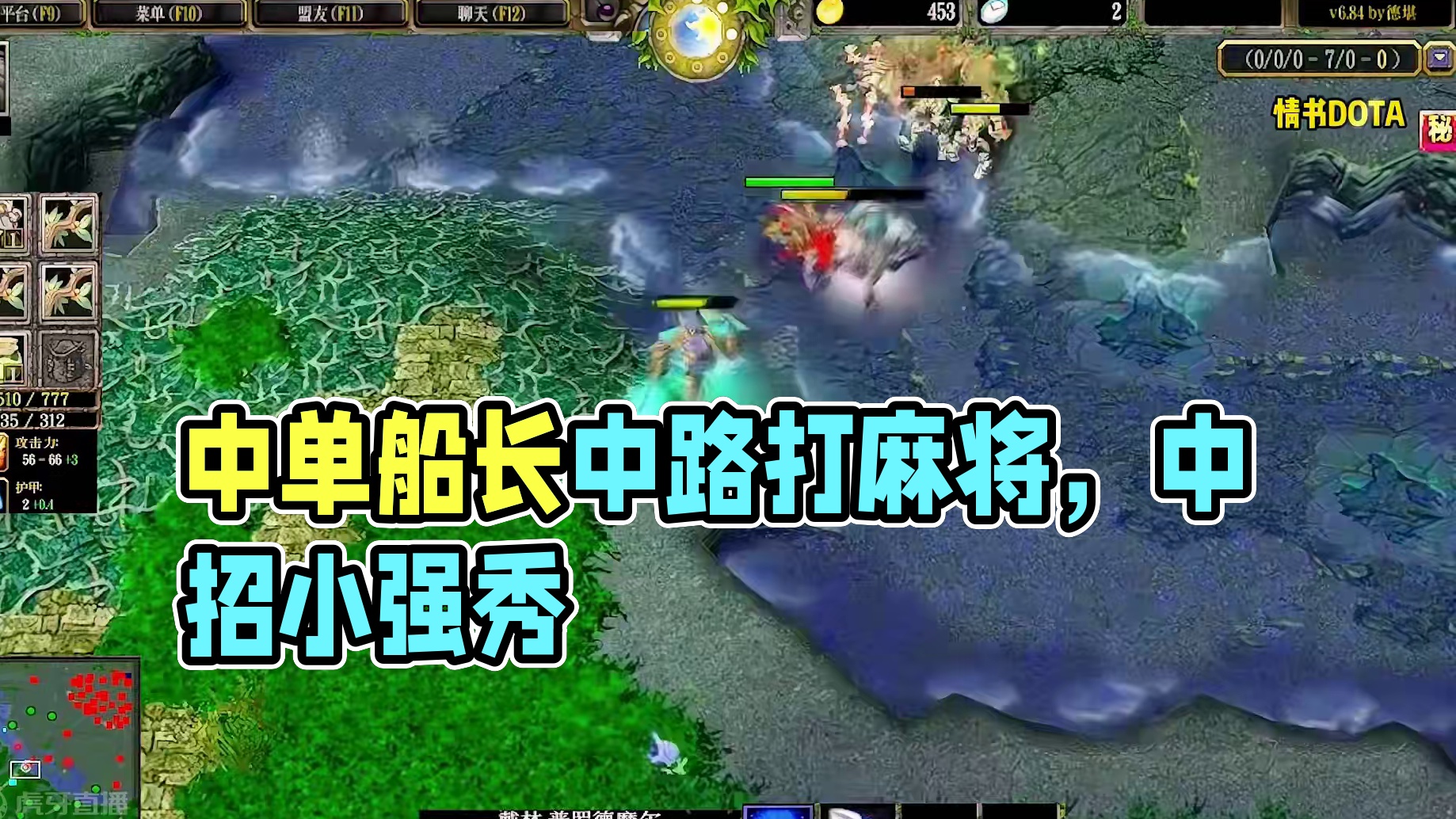 DOTA：情书《中单船长》1/3 中路开局打麻将 中期又被小强秀 看的太着急！#dota #dota