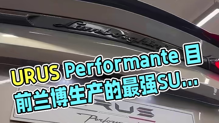 URUS Performante
目前兰博生产的最强SUV车型
满碳
这样的URUS能不能击中你的心