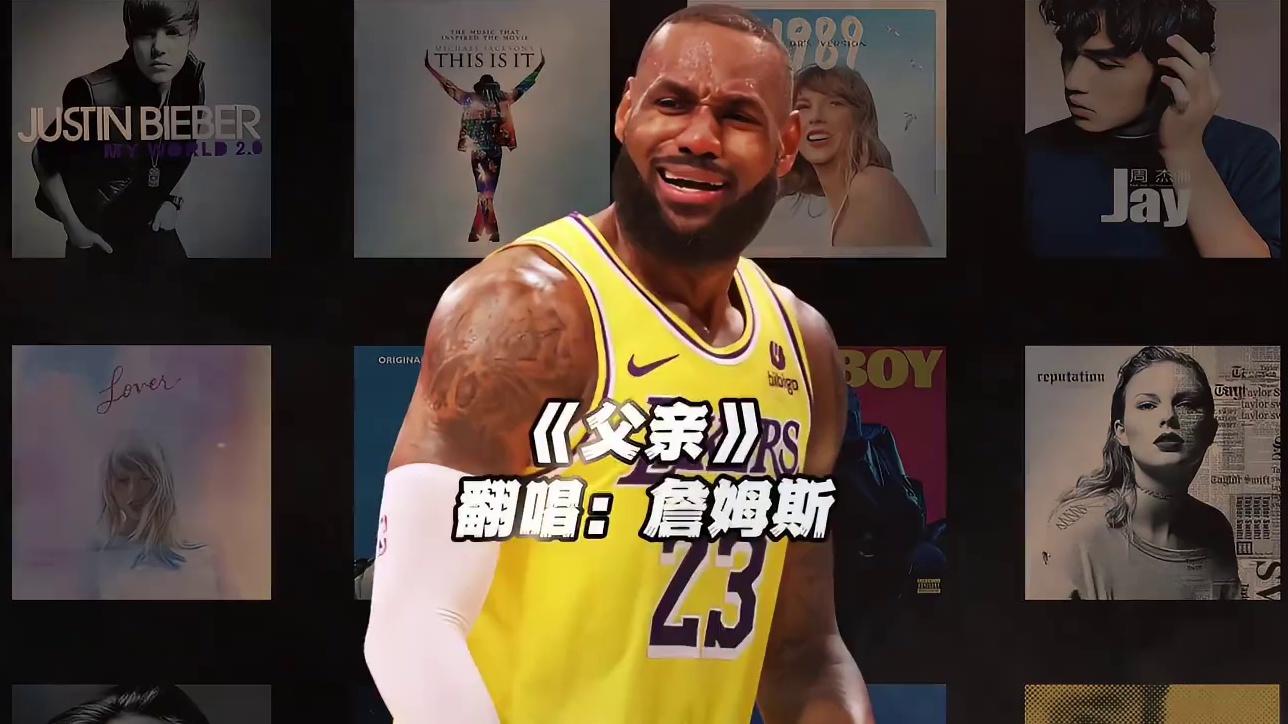 【詹姆斯】《父亲》#詹姆斯 #翻唱 #父亲 #nba